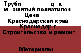 Труба OSCAR-M flex д16х2.2(200м) сшитый полиэтилен › Цена ­ 28 - Краснодарский край, Краснодар г. Строительство и ремонт » Материалы   